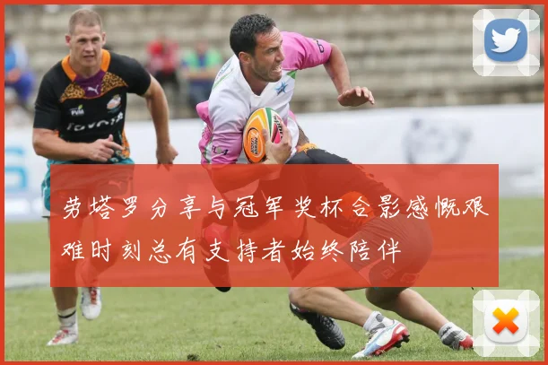 劳塔罗分享与冠军奖杯合影感慨艰难时刻总有支持者始终陪伴