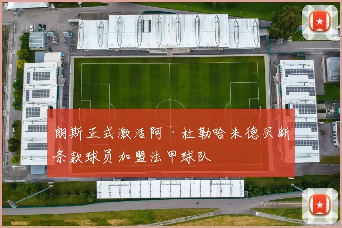 朗斯正式激活阿卜杜勒哈米德买断条款球员加盟法甲球队