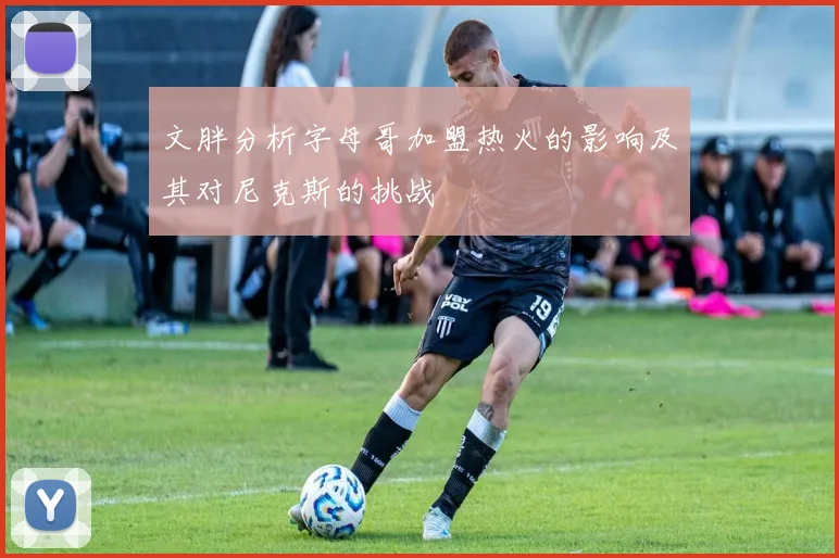 文胖分析字母哥加盟热火的影响及其对尼克斯的挑战