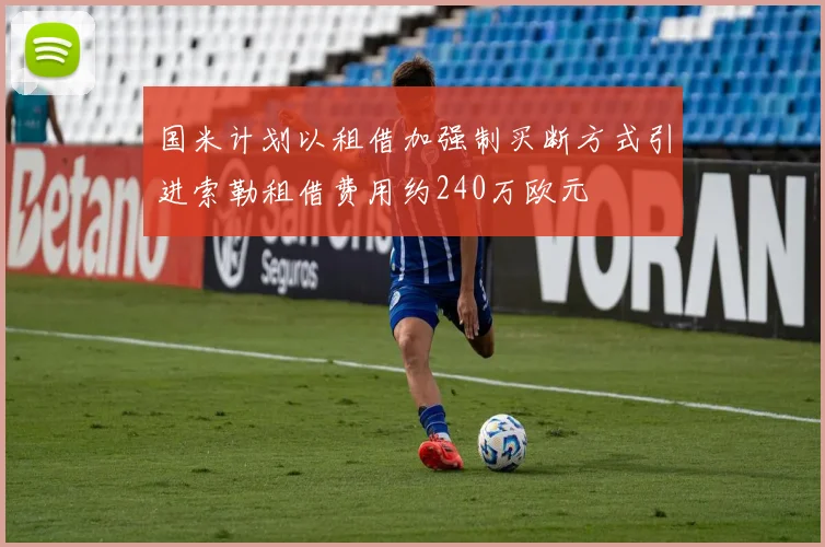 国米计划以租借加强制买断方式引进索勒租借费用约240万欧元