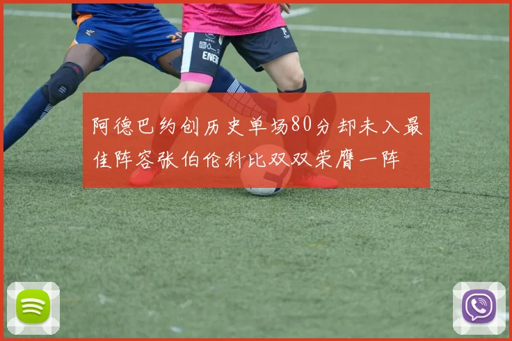 阿德巴约创历史单场80分却未入最佳阵容张伯伦科比双双荣膺一阵