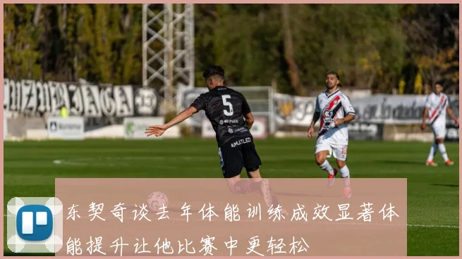 东契奇谈去年体能训练成效显著体能提升让他比赛中更轻松