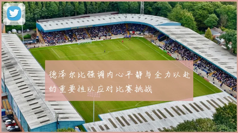 德泽尔比强调内心平静与全力以赴的重要性以应对比赛挑战