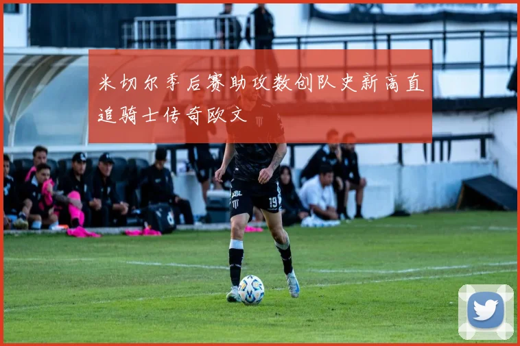 米切尔季后赛助攻数创队史新高直追骑士传奇欧文