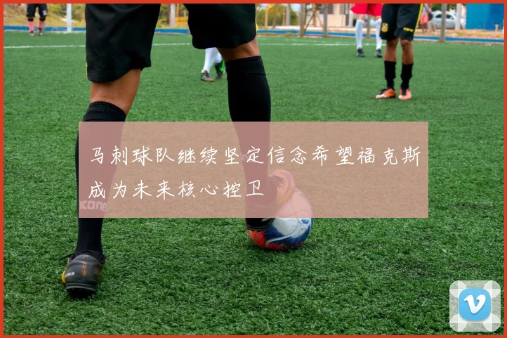 马刺球队继续坚定信念希望福克斯成为未来核心控卫